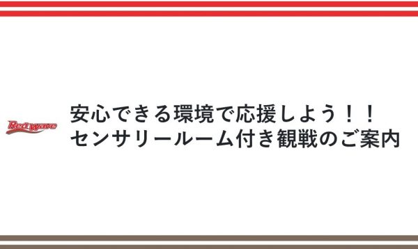 【1月7日（土）　安心できる環境で、富士通レッドウェーブを応援しよう！！】